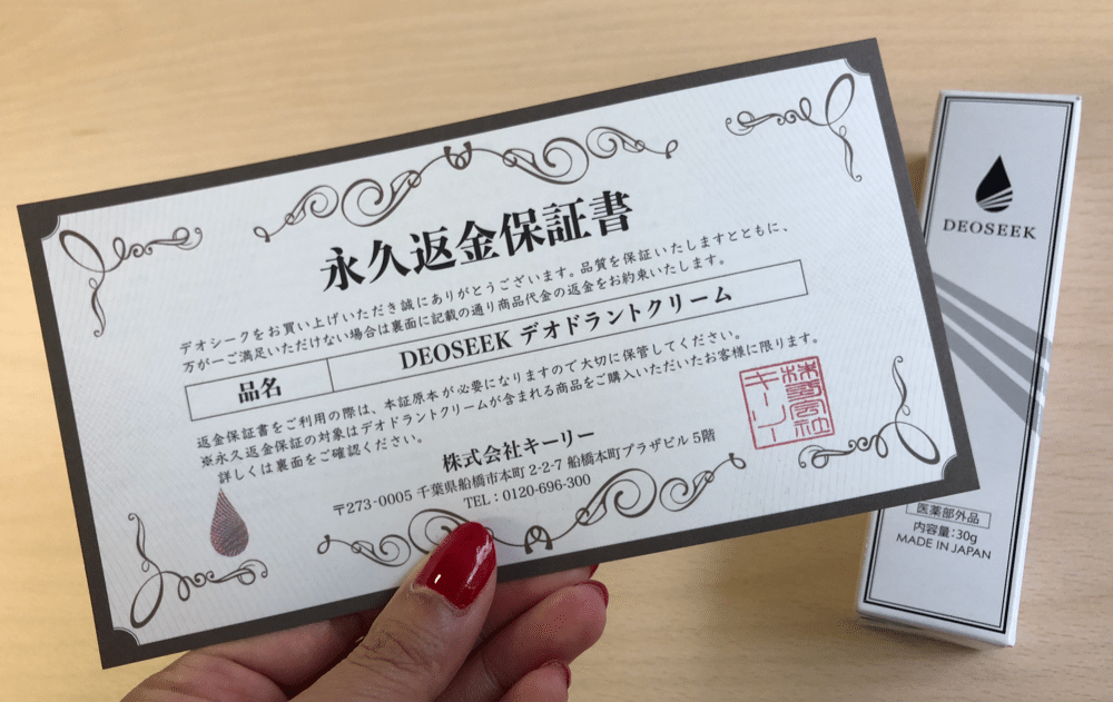 デオシーク永久返金保証