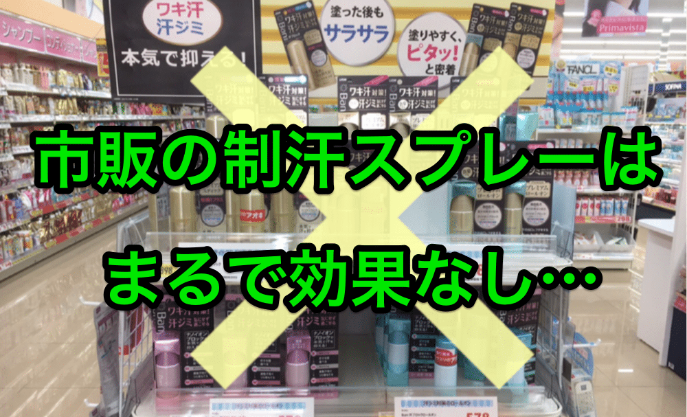 制汗スプレー効果なし