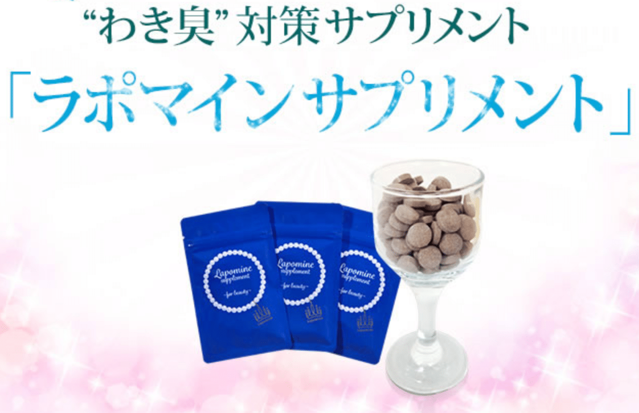 ラポマインサプリメント