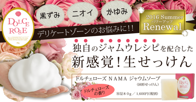 ドルチェローズ 生ジャムウソープ