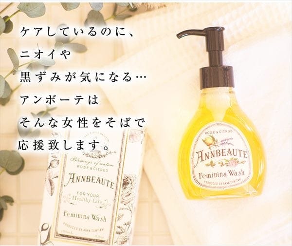 アンボーテ フェミニーナウォッシュ