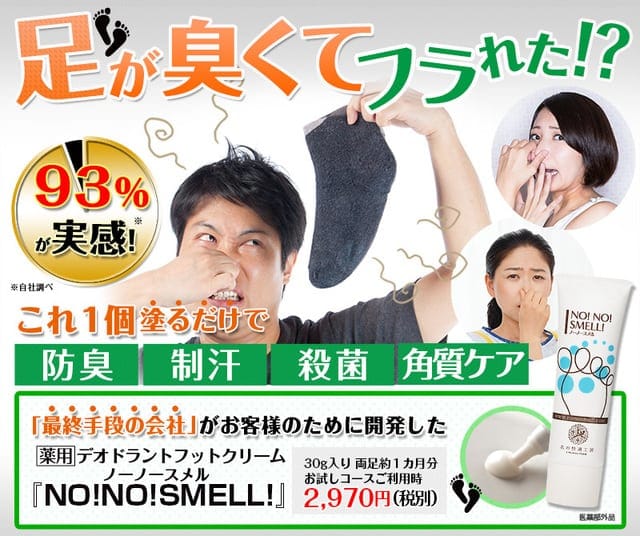 ノーノ―スメル