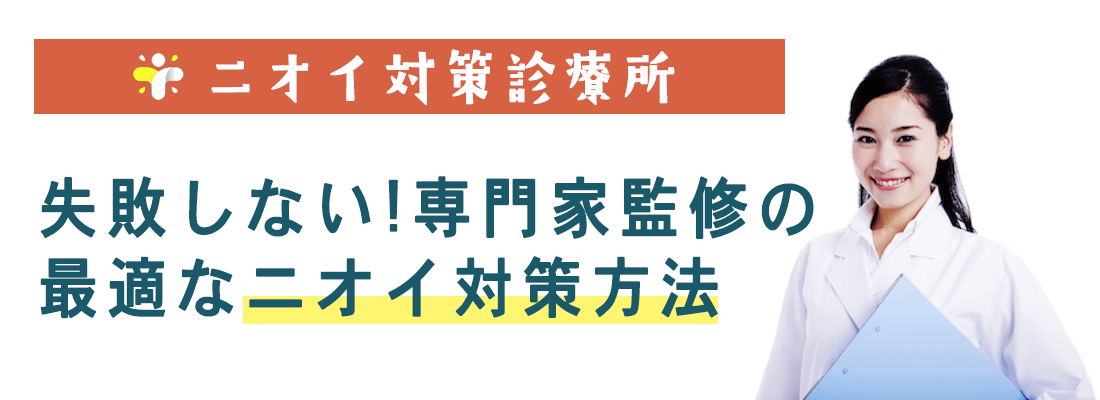 ニオイ対策診療所