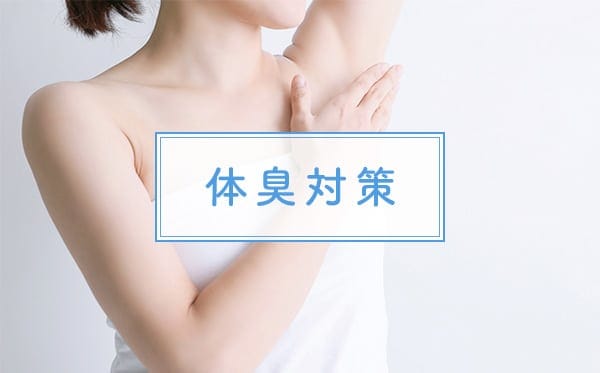 体臭対策
