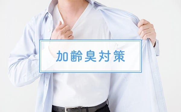 加齢臭対策