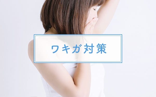 ワキガ対策