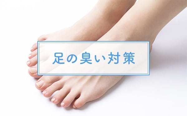 足の臭い対策