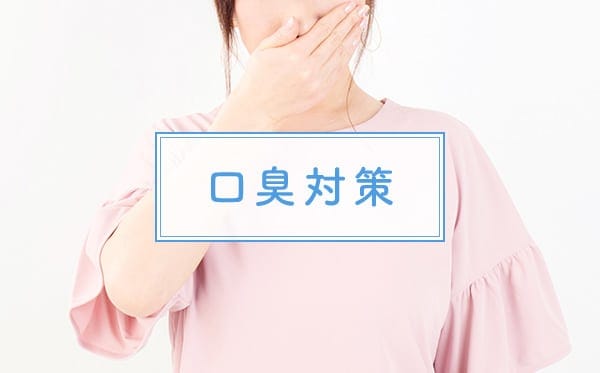 口臭対策