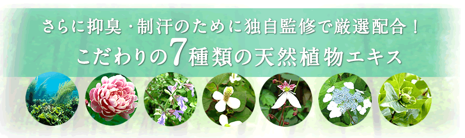 クリアネオを7種類の天然エキスが配合