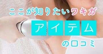 わきが対策グッズの口コミ
