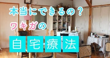 わきが自宅治療