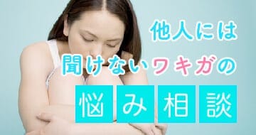 わきがの悩み