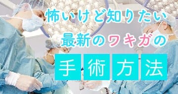 わきが手術方法