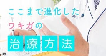 わきが治療