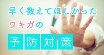 わきが予防について