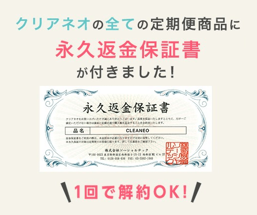 クリアネオ永久保証