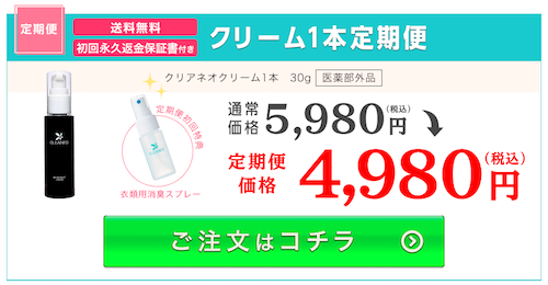 クリアネオの最安値