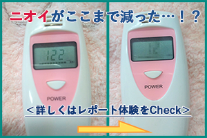 ワキガのニオイを計測器でCheck