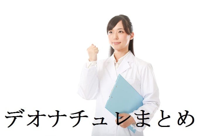 デオナチュレまとめ