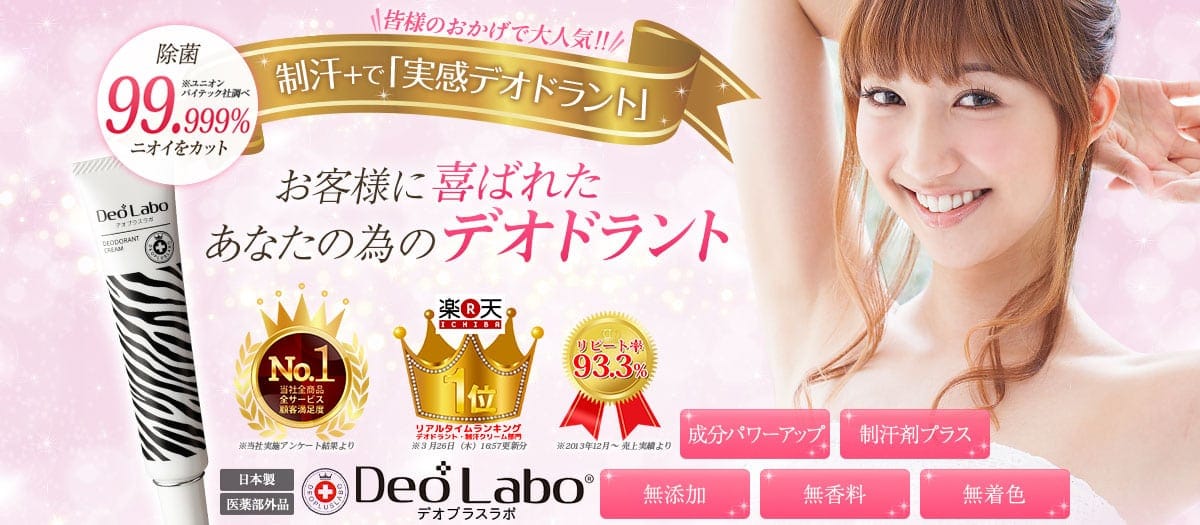 商品5:デオプラスラボ