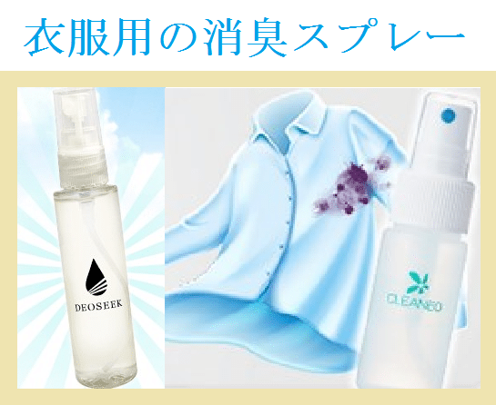 ワキガ用衣服消臭スプレー