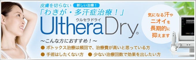 ウルセラドライ