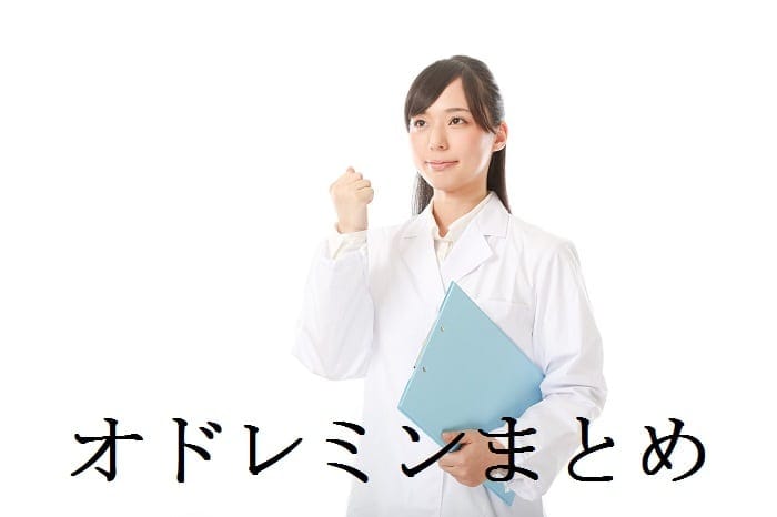 オドレミンまとめ