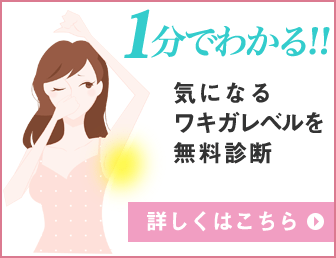 ワキガ対策診断