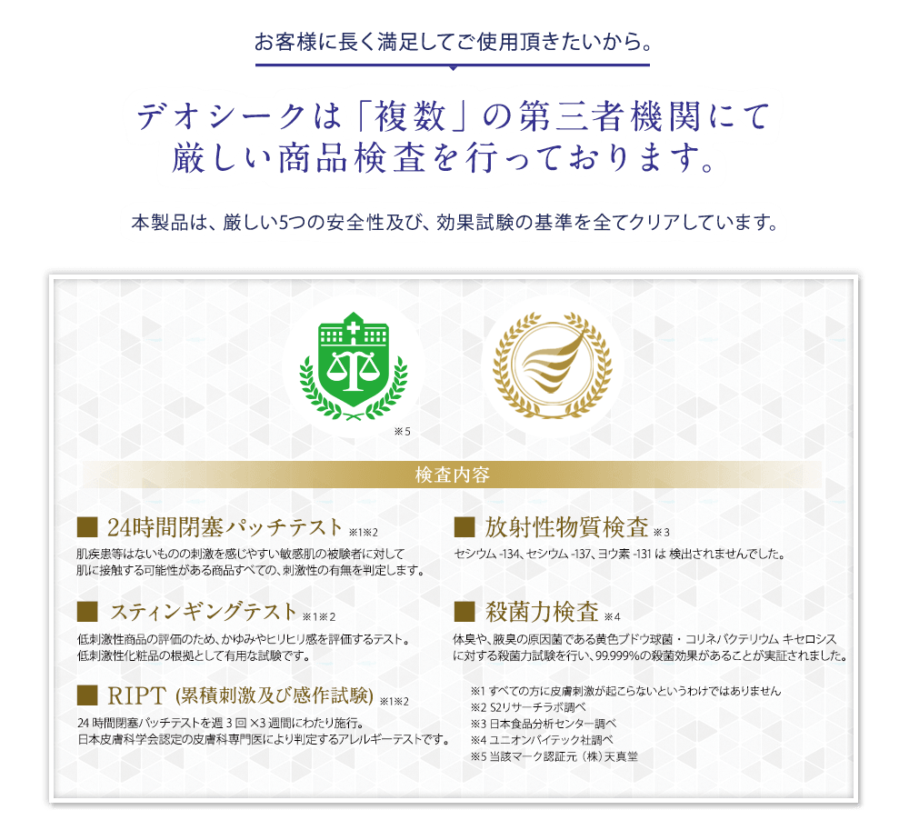デオシークは第三者機関での商品検査