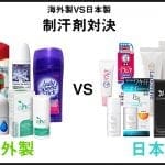 海外製VS日本製 制汗剤対決