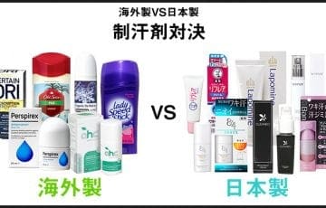 海外製VS日本製　制汗剤対決