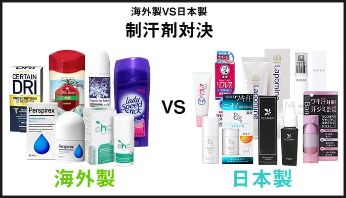 海外製VS日本製 制汗剤対決