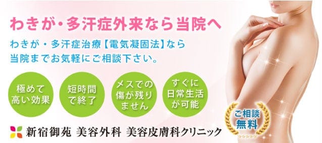 新宿御苑美容クリニック