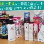 ワキガ・脇汗・体臭(すそワキガ)に効く薬ランキングはこちら